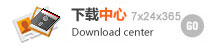 下载中心