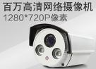 720P高清网络摄像机