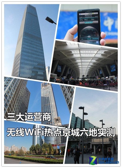 三大运营商无线WiFi热点京城六地实测 
