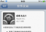 可通过无线网络升级iOS5.0.1