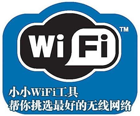 小小WiFi工具帮你挑选**好的无线网络