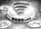 政府免费WiFi普遍体验差，信号不稳