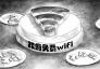 政府免费WiFi普遍体验差，信号不稳